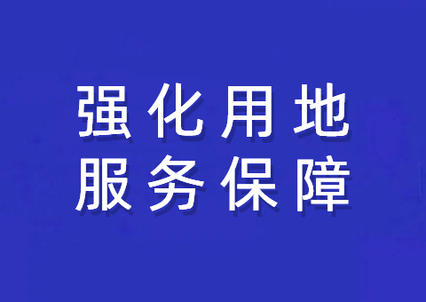 资阳市局强化用地效劳包管 助力重点项目建设
